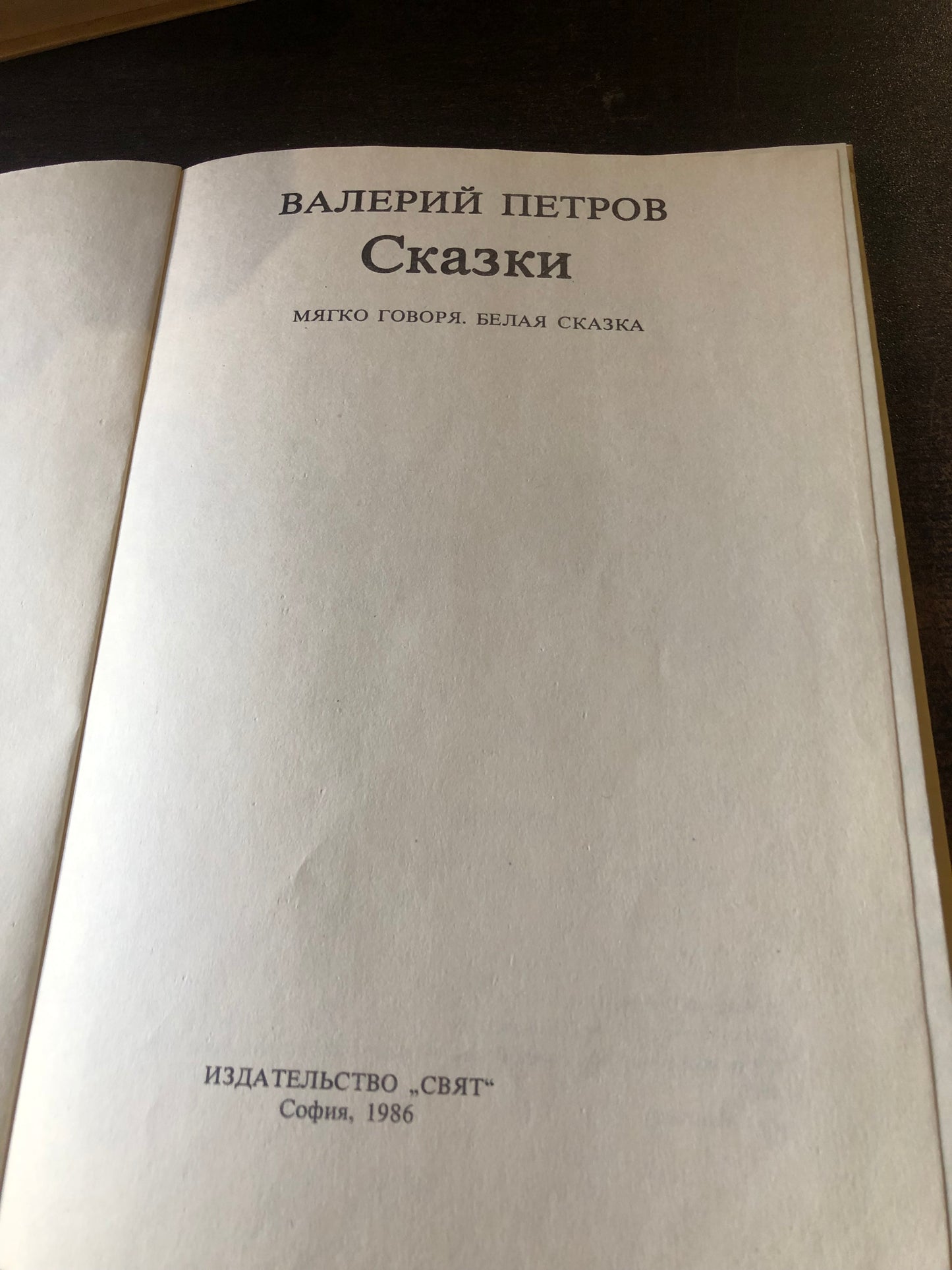 ВАЛЕРИЙ ПЕТРОВ - СКАЗКИ