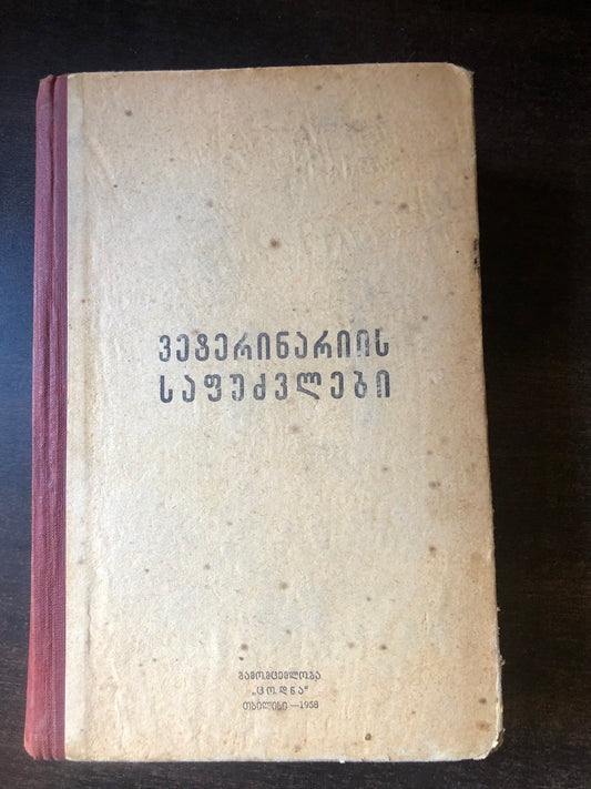 ვეტერინარიის საფუძვლები