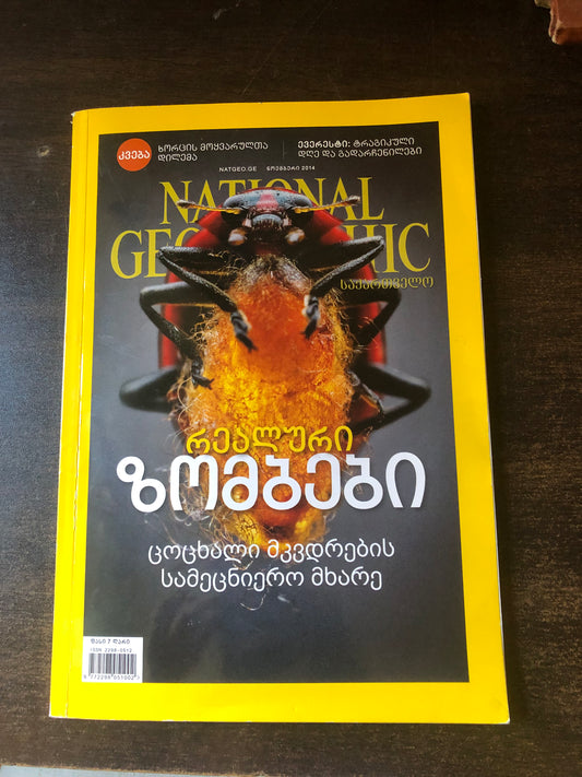 NATIONAL GEOGRAPHIC რეალური ზომბები