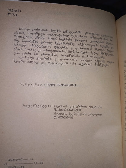 ქართული კულტურის მემატიანე ექვთიმე თაყაიშვილი. ავტორი: გიორგი ლომთათიძე