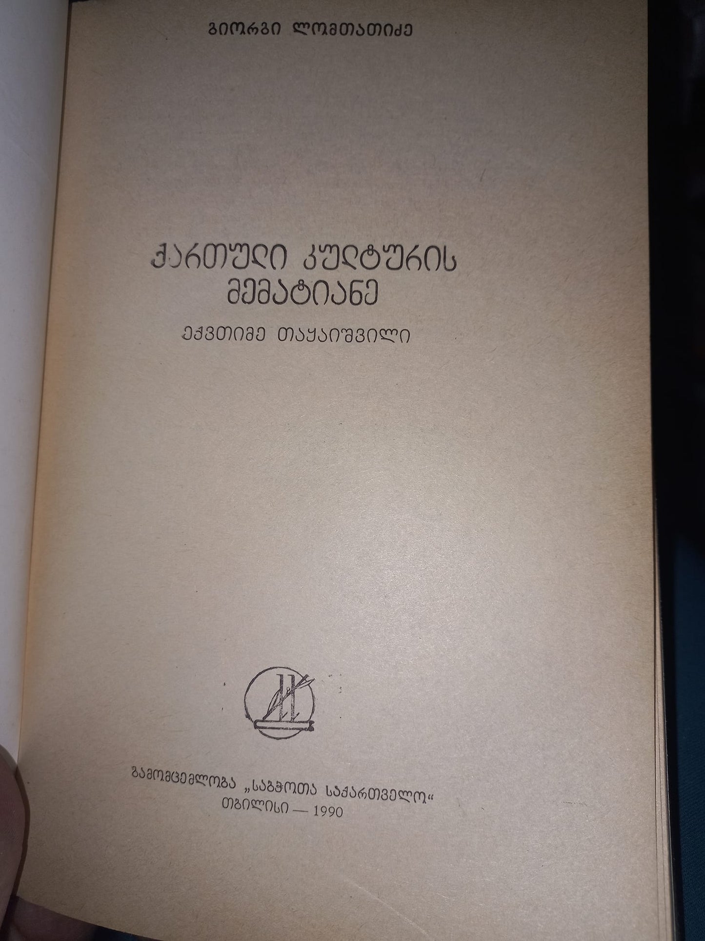 ქართული კულტურის მემატიანე ექვთიმე თაყაიშვილი. ავტორი: გიორგი ლომთათიძე