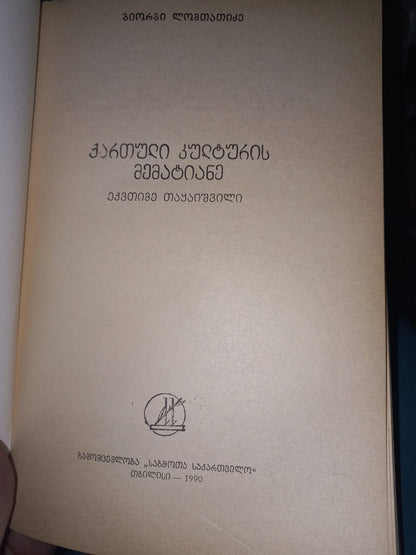 ქართული კულტურის მემატიანე ექვთიმე თაყაიშვილი. ავტორი: გიორგი ლომთათიძე