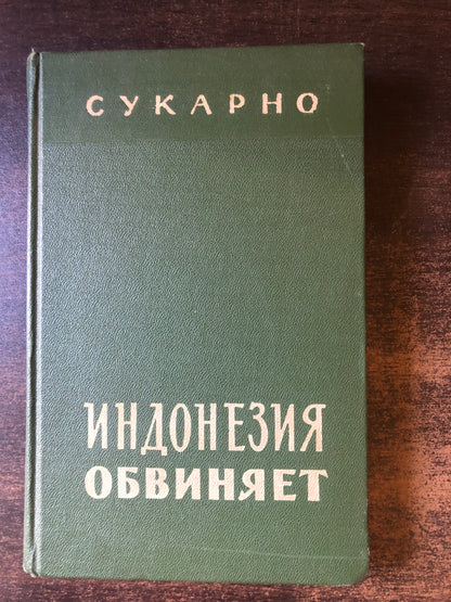 ИНДОНЕЗИЯ ОБВИНЯЕТ