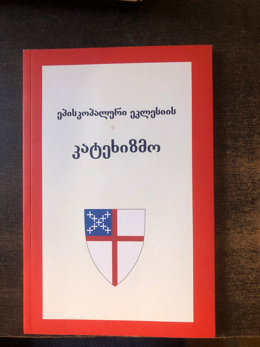 ეპისკოპალური ეკლესიის კატეხიზმო