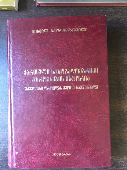 მიხეილ გაფრინდაშვილი - ქართული საზოგადოებრივი აზროვნების ისტორია