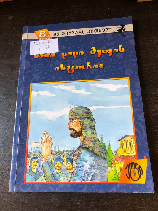 სამი დიდი მეფის ისტორია