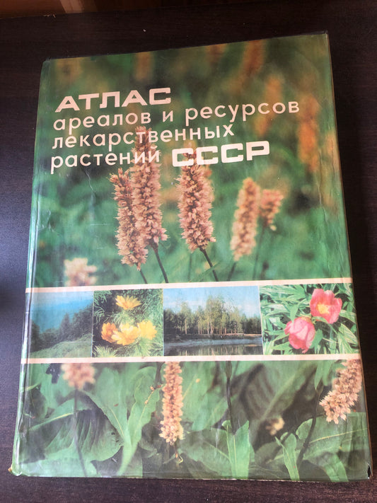 АТЛАС АРЕАЛОВ И РЕСУРСОВ ЛЕКАРСТВЕННЫХ РАСТЕНИИ СССР