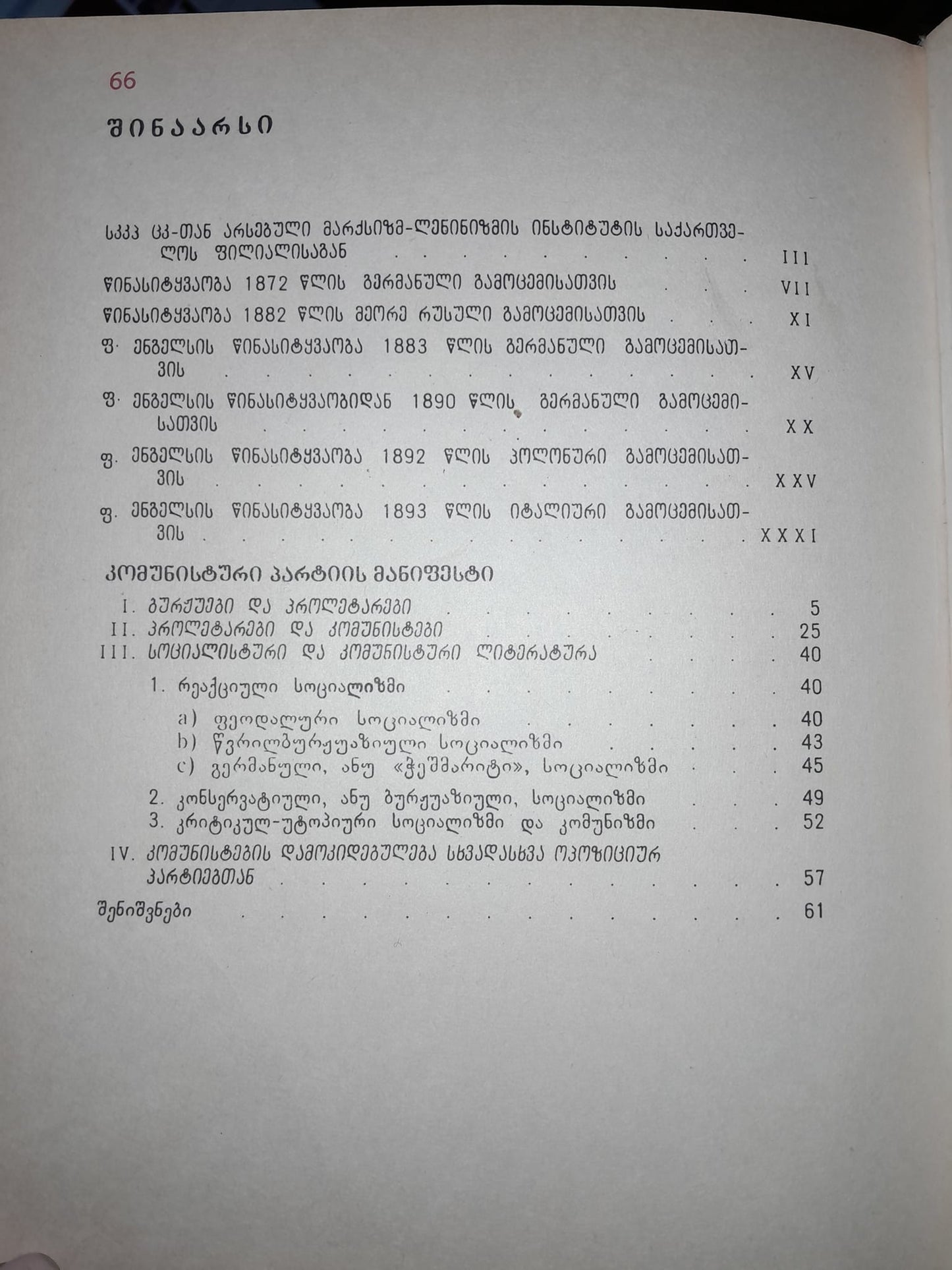 კომუნისტური პარტიის მანიფესტი. ავტორები: კარლ მარქსი, ფრიდრიხ ენგელსი