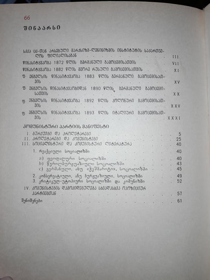 კომუნისტური პარტიის მანიფესტი. ავტორები: კარლ მარქსი, ფრიდრიხ ენგელსი