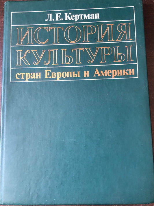 ИСТОРИЯ КУЛЬТУРЫ СТРАН ЕВРОПЫ И АМЕРИКИ