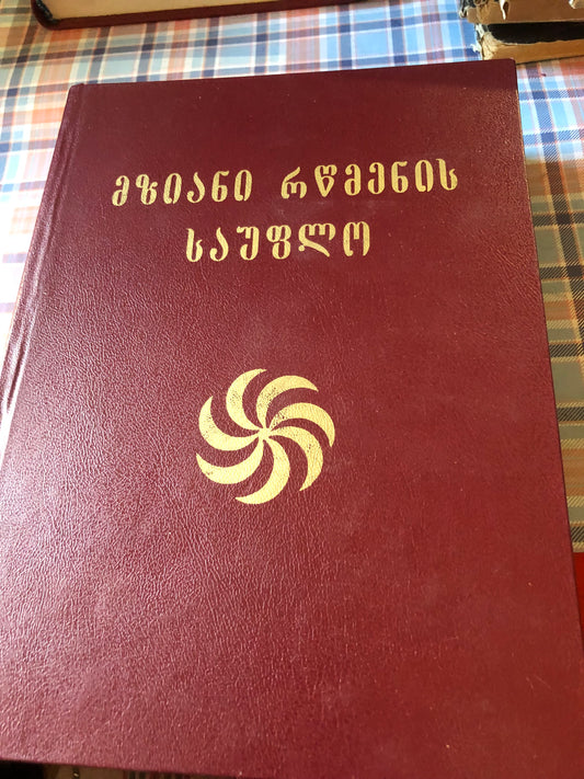 მზიანი რწმენის საუფლო