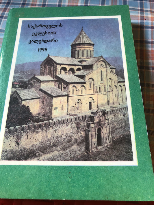 საქართველოს ეკლესიის კალენდარი 1998