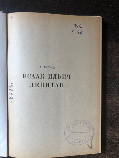 ЛЕВИТАН