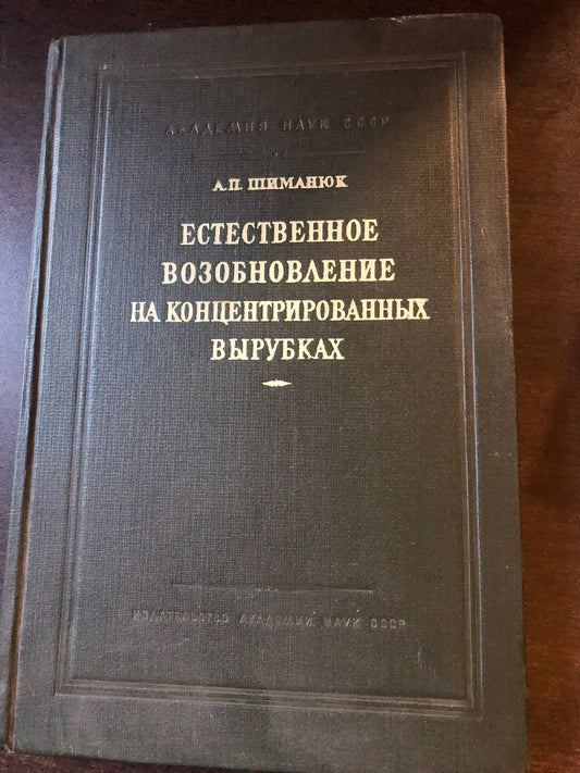 ЕСТЕСТВЕННОЕ ВОЗОБНОВЛЕНИЕ НА КОНЦЕРТРИРОВАННЫХ ВЫРУБКАХ