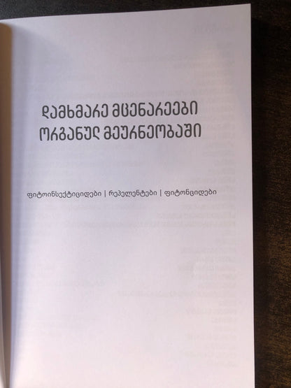 დამხმარე მცენარეები ორგანულ მეურნეობაში