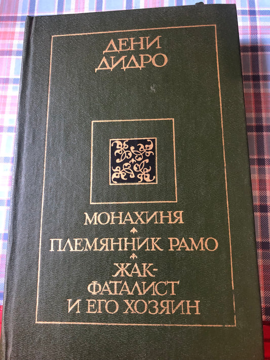ДЕНИ ДИРО - МОНАХИНЯ, ПЛЕМЯННИК РАМО, ЖА-ФАТАЛИСТ И ЕГО ЧОЗЯИН