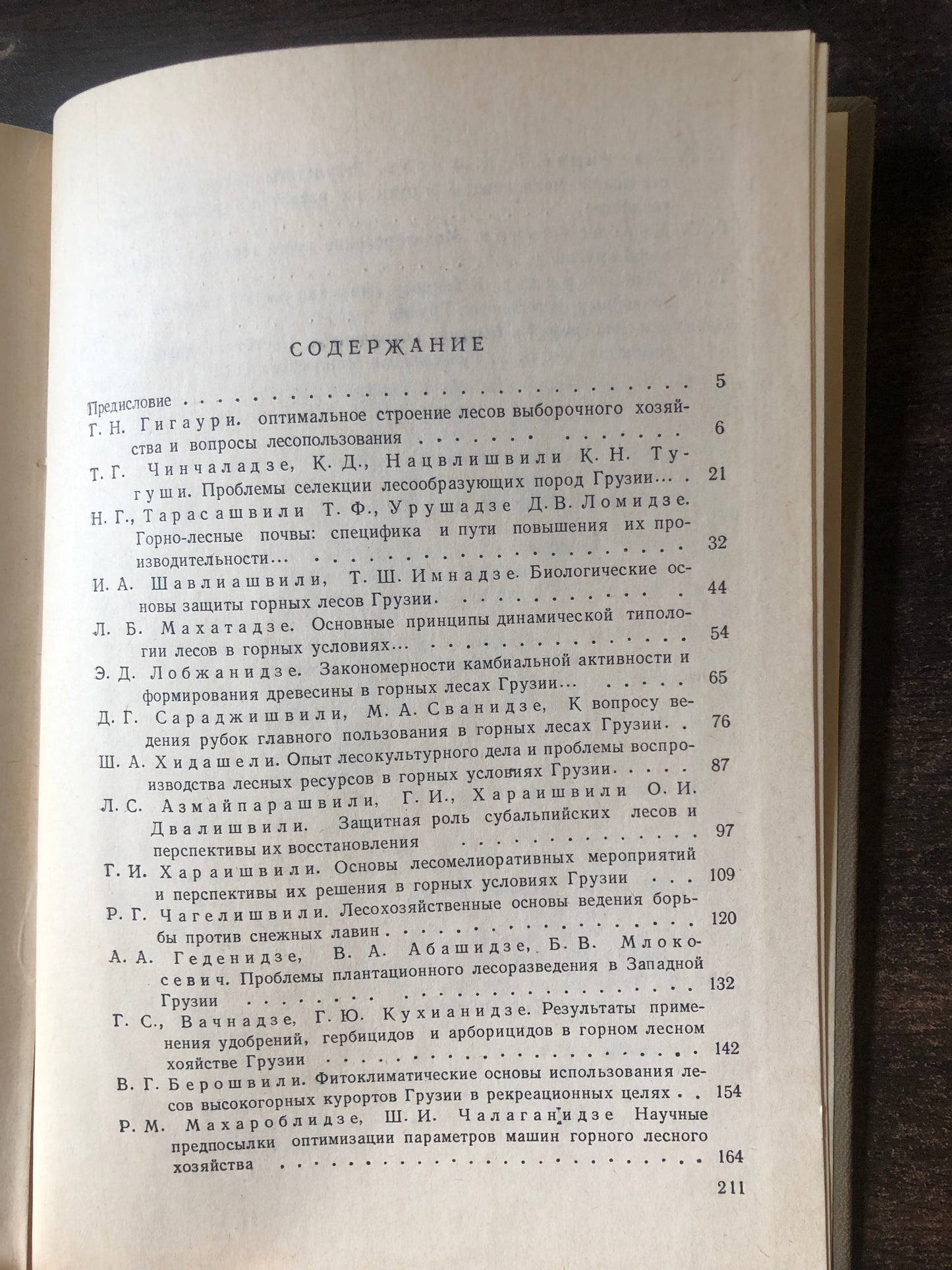 ПРОБЛЕМЫ ГОРНОГО ЛЕСОВОДСТВА