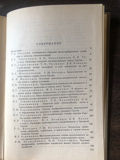 ПРОБЛЕМЫ ГОРНОГО ЛЕСОВОДСТВА