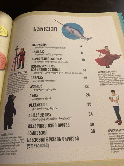 ჩემი პირველი მსოფლიო ატლასი