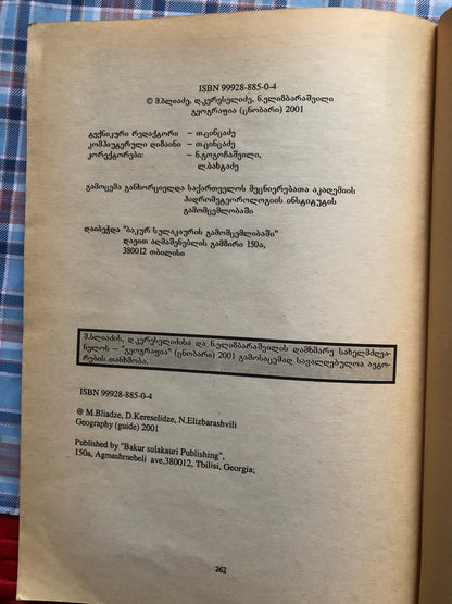 მაია ბლიაძე, დავით კერესელიძე, ნოდარ ელიზბარაშვილი - გეოგრაფია (ცნობარი)