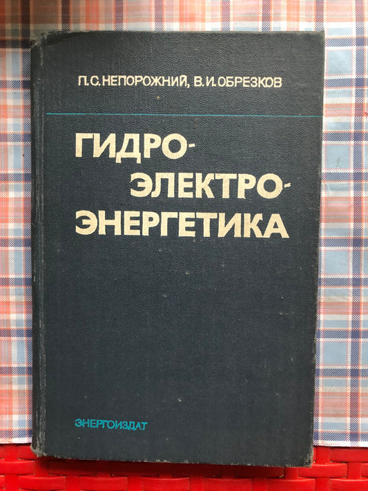 ГИДРОЭЛЕКТРОЭНЕРГЕТИКА