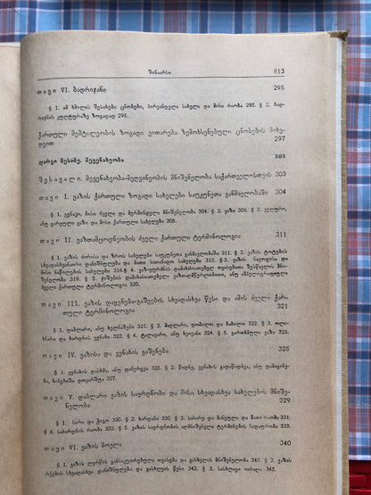 ივანე ჯავახიშვილი (ტომი V)