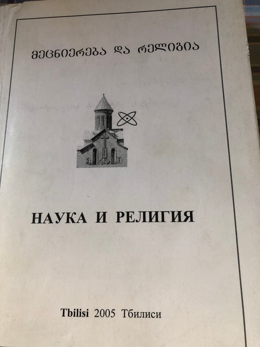 მეცნიერება და რელიგია