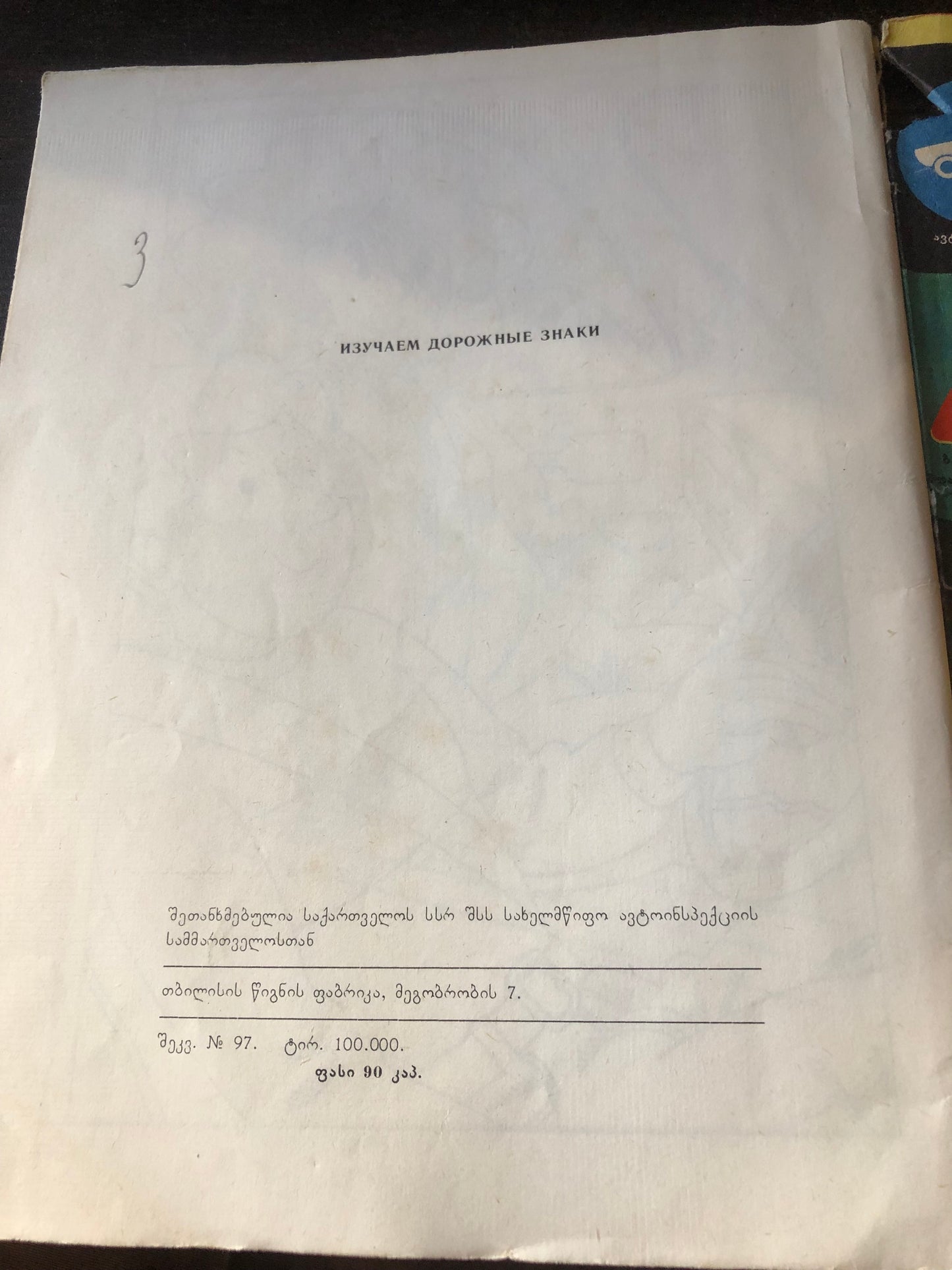 ვისწავლოთ საგზაო ნიშნები (გასაფერადებელი)
