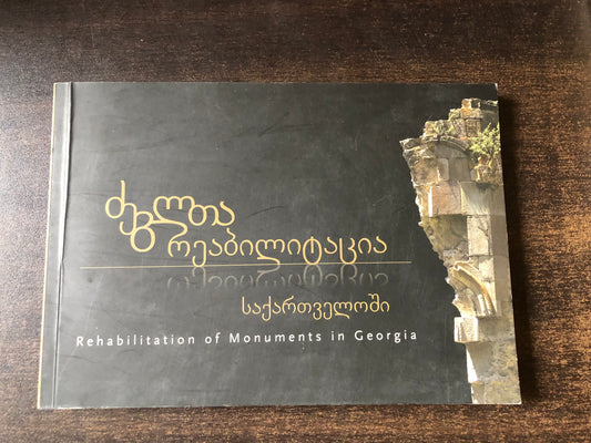 ძეგლთა რეაბილიტაცია
