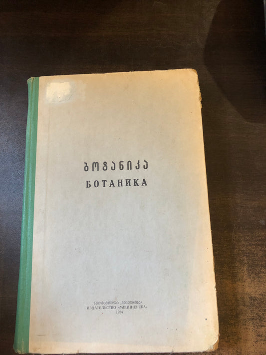 ბოტანიკა