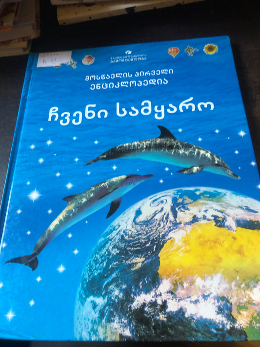 ჩვენი სამყარო