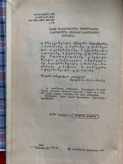 ივანე ჯავახიშვილი (ტომი VI)