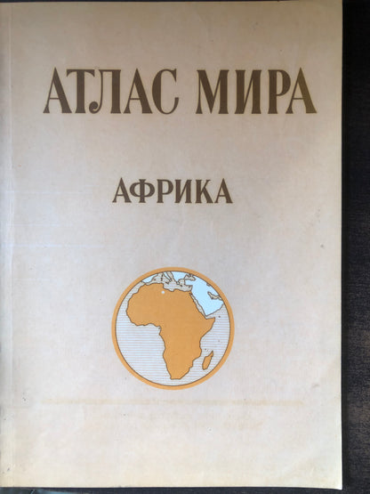 АТЛАС МИРА: АФРИКА