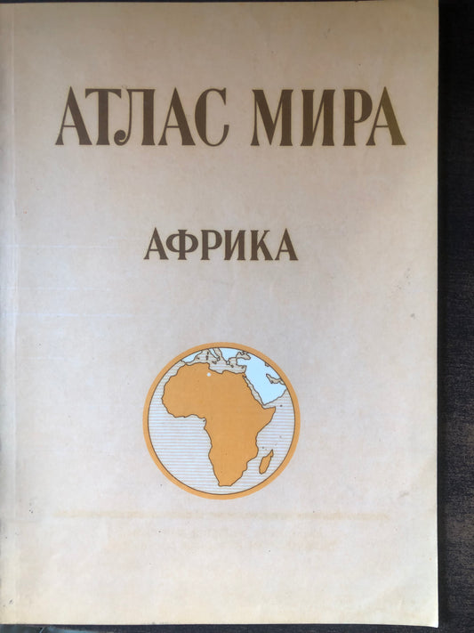 АТЛАС МИРА: АФРИКА