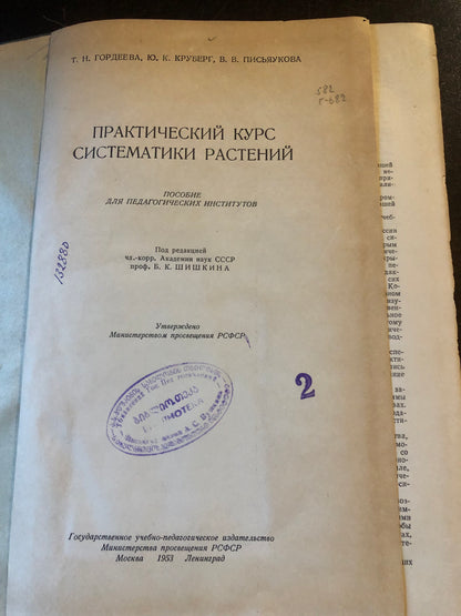 ПРАКТИЧЕСКИЙ КУРС СИСТЕМАТИКИ РАСТЕНИЙ