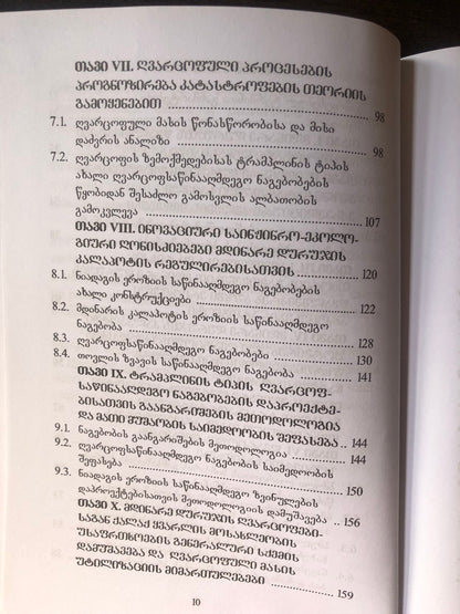 გივი გავარდაშვილი - მდინარე დურუჯის ეკოლოგიური პრობლემები და გარემოსდამცავი ინოვაციური ღონისძიებები