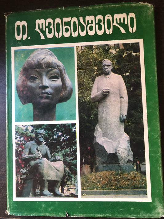 თენგიზ ღვინიაშვილი