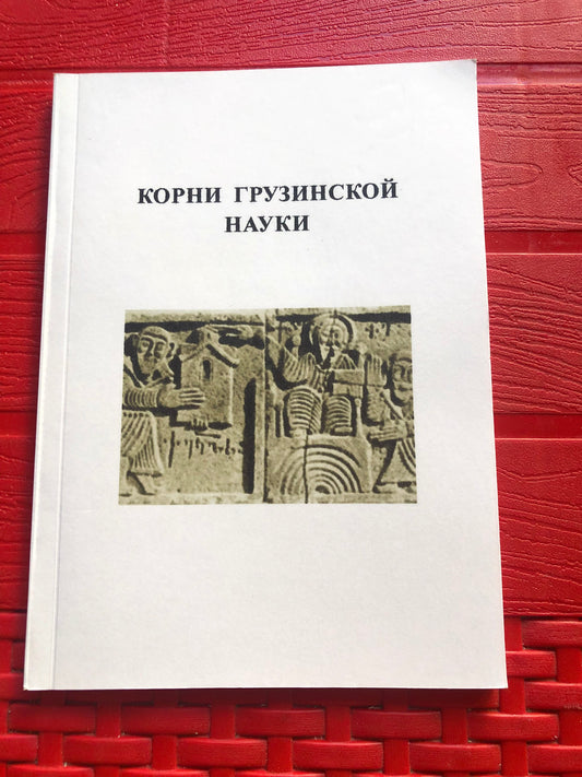 КОРНИ ГРУЗИНСКОЙ НАУКИ