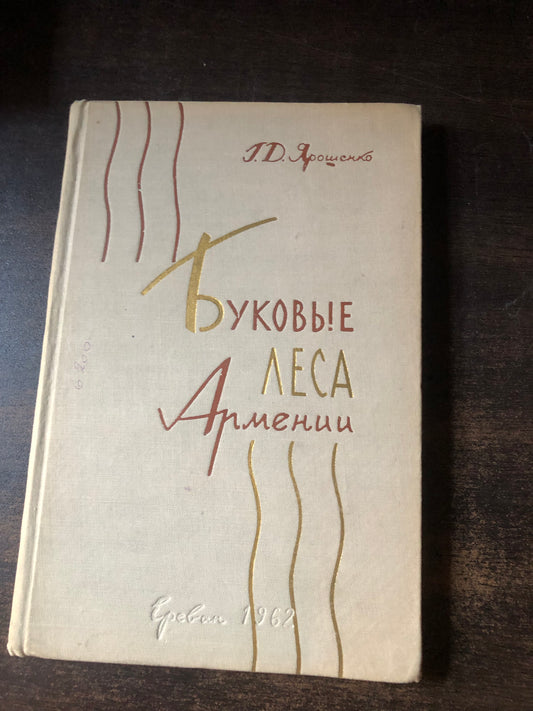 БУКОВЫЕ ЛЕМА АРМЕНИИ
