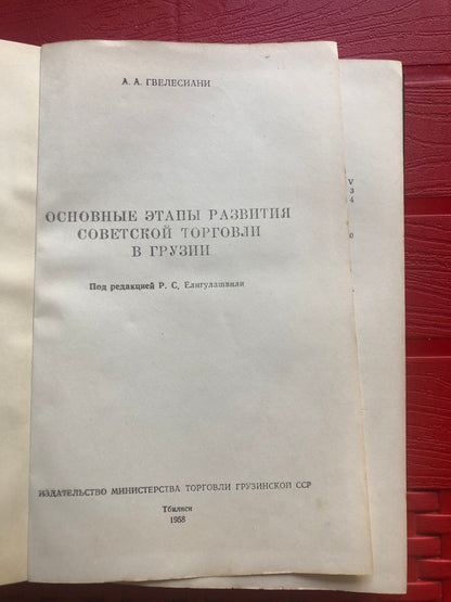 ГВЕЛЕСИАНИ - ОСНОВНЫЕ ЭТАПИ РАЗВИТИЯ СОВЕТСКОЙ ТОРГОВЛИ В ГРУЗИИ