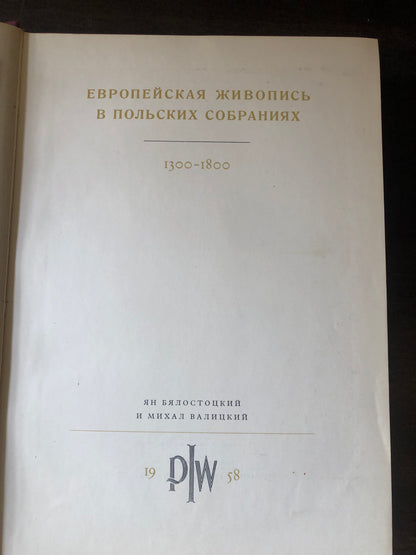 ЭВРОПЕЙСКАЯ ЖИВОПИСЬ В ПОЛЬСКИХ СОБРАНИЯХ