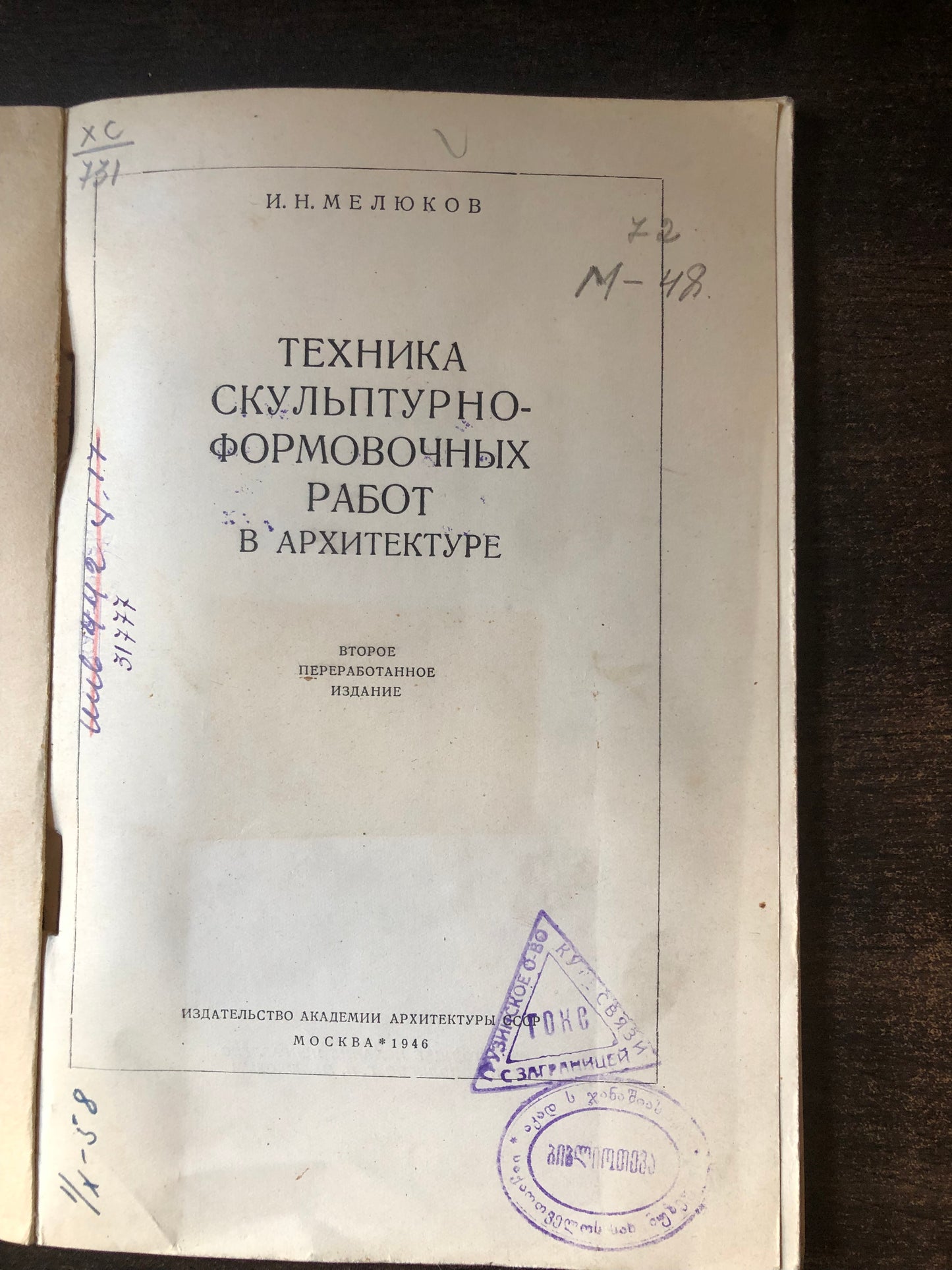 ТЕХНИКА КУЛЬПТУРНО-ФОРМОВОЧНЫХ РАБОТ Ы АРХИТЕКТУРЕ