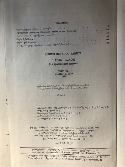 წიგნნი ძუელისა აღთქუმისანი. ნაკვეთი 1:  შესაქმისაი გამოსვლათაი