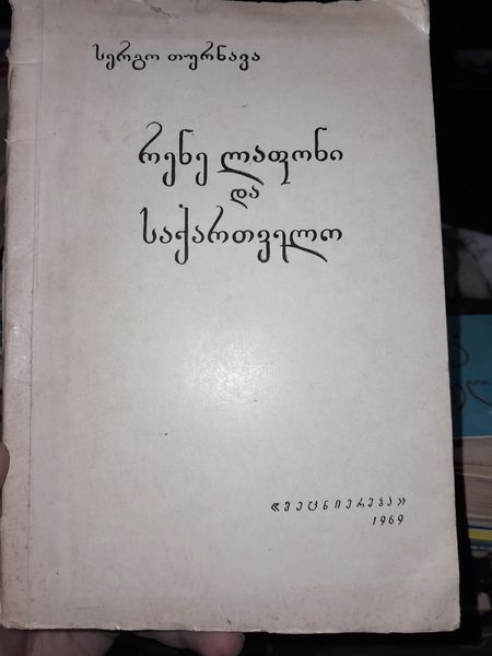 რენე ლაფონი და საქართველო. ავტორი: სერგო თურნავა