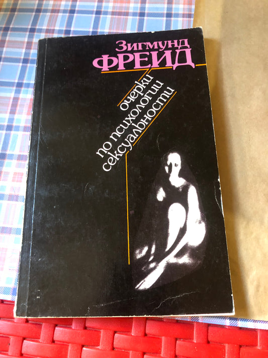 ЗИГМУНД ФРЕИД  - ОЧЕРКИ ПО ПСИХОЛОГИИ СЕКСУАЛНОСТИ