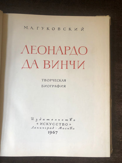 ЛЕОНАРДО ДА ВИНЧИ