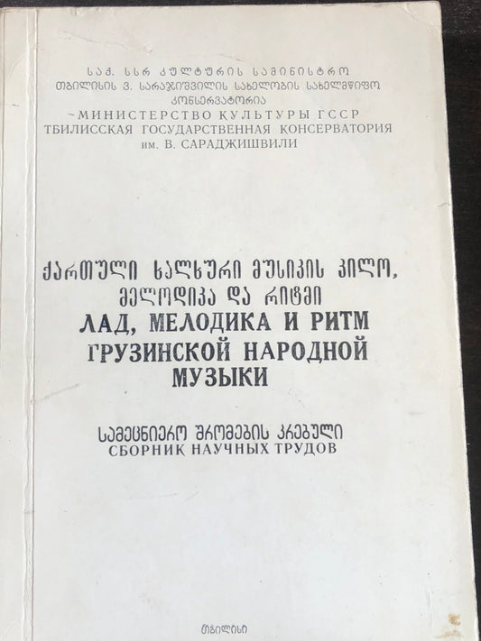 ქართული ხალხური მუსიკის კილო, მელოდიკა და რიტმი