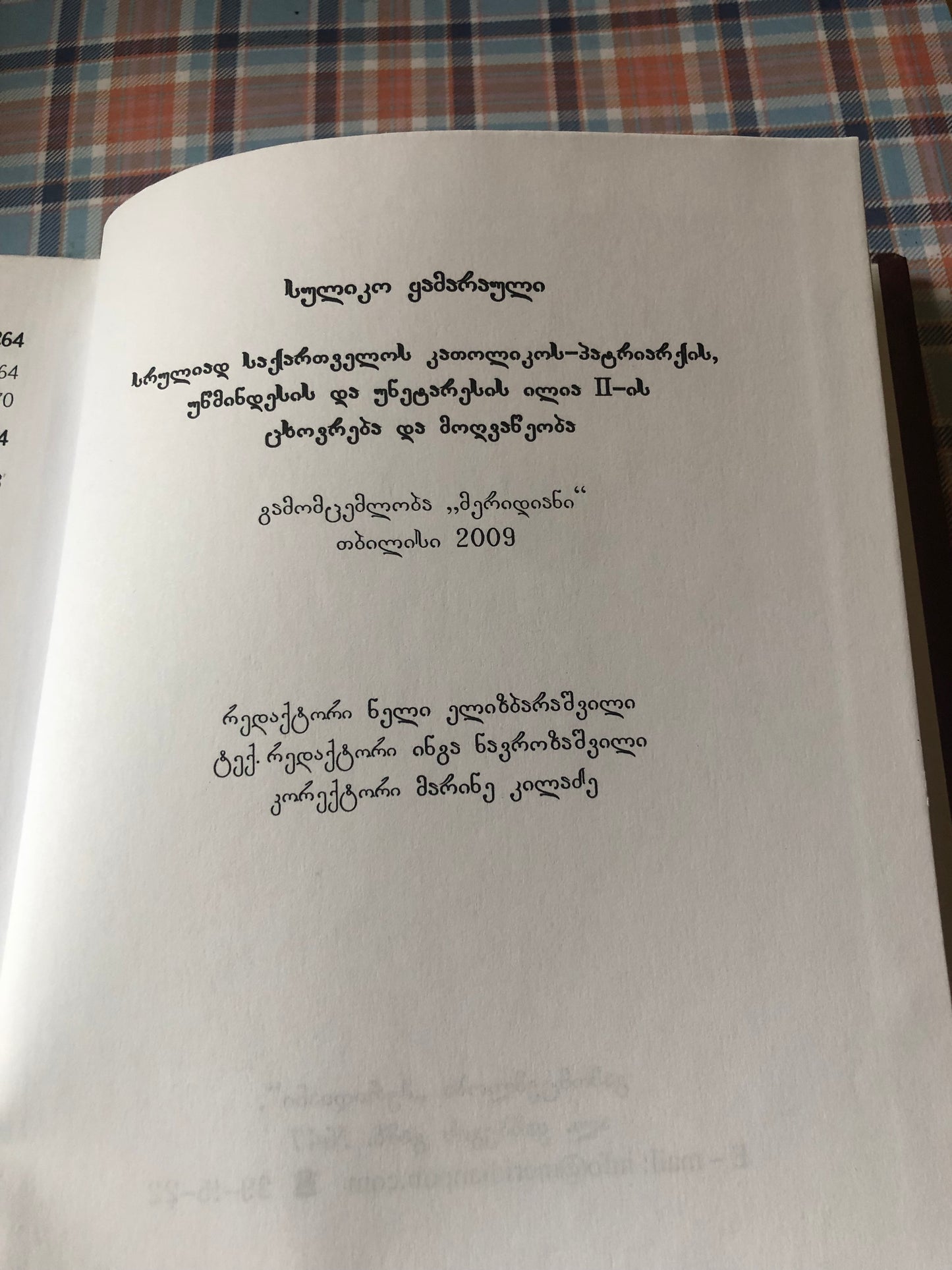 სულიკო ყამარაული - სრულიად საქართველოს კათოლიკოს - პატრიარქის, ილია II-ის ცხოვრება და მოღვაწეობა