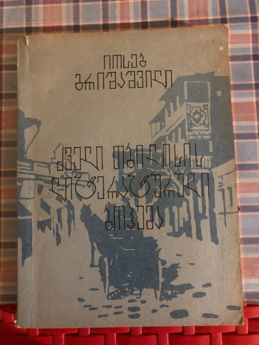 იოსებ გრიშაშვილი - ძველი თბილისის ლიტერატურული ბოჰემა
