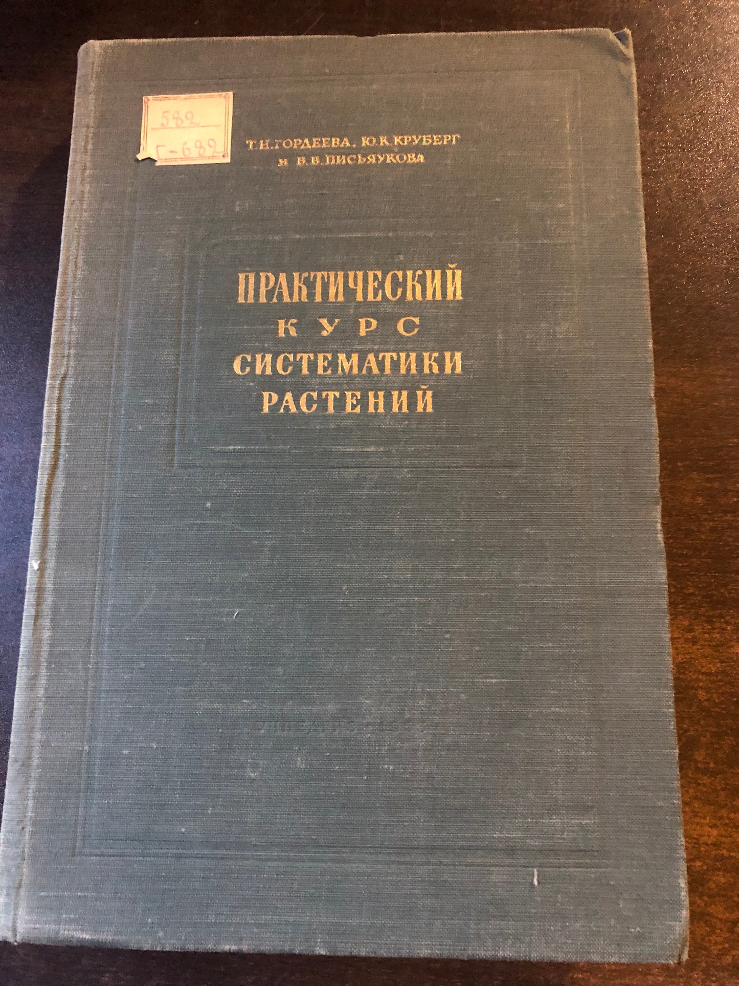 ПРАКТИЧЕСКИЙ КУРС СИСТЕМАТИКИ РАСТЕНИЙ